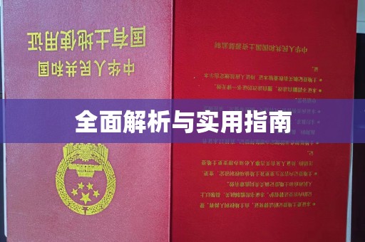 城固全面解析与实用指南