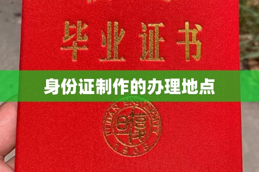 浑源身份证制作的办理地点
