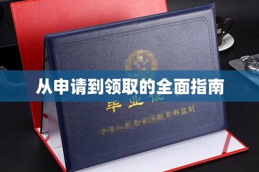 友谊从申请到领取的全面指南