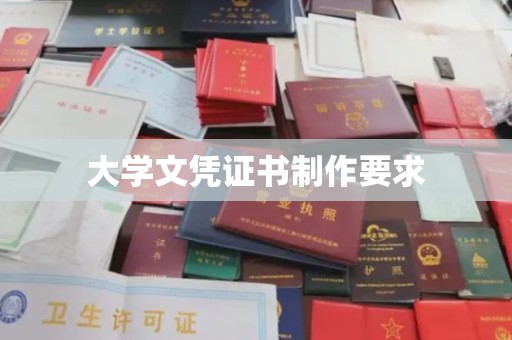 大通大学文凭证书制作要求