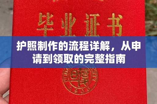 武宁护照制作的流程详解，从申请到领取的完整指南