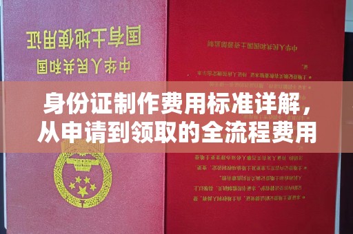 陈巴尔虎旗身份证制作费用标准详解，从申请到领取的全流程费用解析