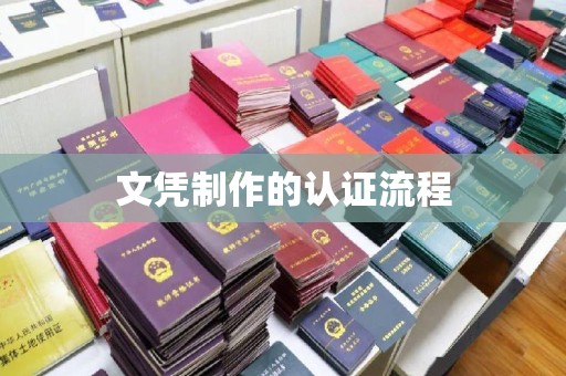 石鼓文凭制作的认证流程