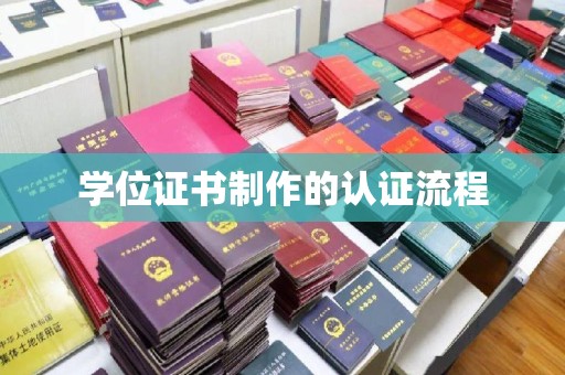 士林学位证书制作的认证流程