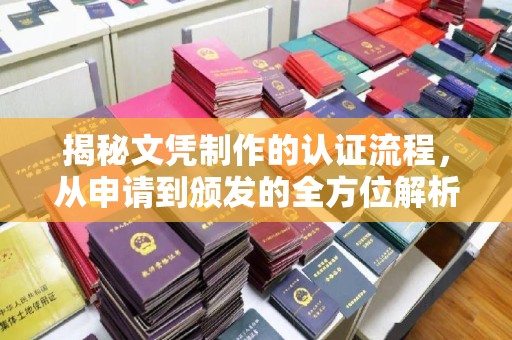 新庄揭秘文凭制作的认证流程，从申请到颁发的全方位解析