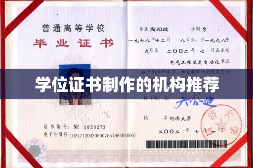 枞阳学位证书制作的机构推荐